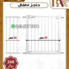 مستلزمات اطفال حاجز اطفال