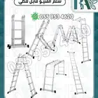 سلم المنيوم مفصلي بعدده احجام