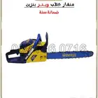 منشار حطب بنزين ضمان سنه