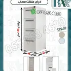 دولاب سحب ملفات - تشكيلات