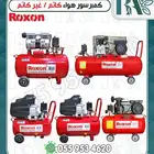 كمبروسر هواء من شركه Roxon