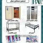 تجهيز سكن عمال دواليب سرائر مفارش