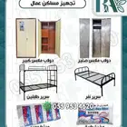 تجهيز سكن عمال من سراير ودواليب وجميع احتياجات السكن