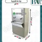 براد ماء استانلي إستيل الجزيرة ماركة الغدير