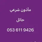 مأذون شرعي حائل