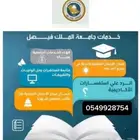 حل واجبات جامعه الملك فيصل وكل مايخص الانتساب