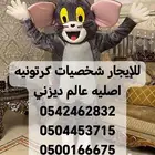 للإيجار شخصيات كرتونيه اصليه عالم ديزني السرقية