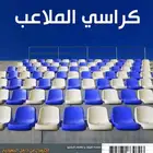 كراسي مسارح تصميم ملاعب كراسي مدرجات تصميم و تركيب مسارح