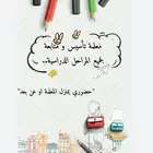 معلمة تأسيس و متابعة