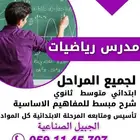 معلم خصوصي رياضيات جميع المراحل