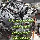 مكينة دوج تشارجر مستوردة من اميركا شبه جديدة