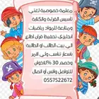 معلمةخصوصية .الخليج.السعادة.الندوة.النسيم.الملز.قرطبة