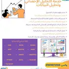 خدمة التحليل الإحصائي و تحليل البيانات