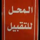 محل ملابس ومستلزمات اطفال ومواليد للتقبيل