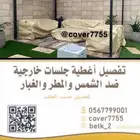 أغطية خارجية ضد الشمس والغبار