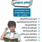مدرس خصوصي تأسيس ومتابعة جميع المواد خبرة اكثر من 10 اعوام