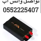 جهاز تتبع لمعرفة موقع السياره وحفظ من السرقه