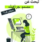 تصميم جرافيك بأسعار معقولة