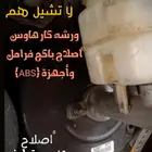 إصلاح واستبدال باكمات فرامل ABS