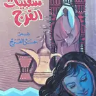 ديوان شعبيات الفرج - حسن الفرج