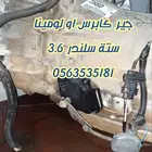 جير كابرس او لومينا ستة سلندر مستورد من استراليا