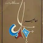 ديوان أعاصير - بدر شاكر السياب