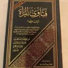 كتاب فتاوي المرأه مخزن
