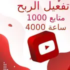 تفعيل الربح في اليوتيوب ب250ريال