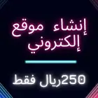 انشاء و تصميم موقع الكتروني 250 ريال فقط