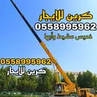 للأيجار كرينات رافعة سطحة بوم ترك خميس مشيط وضواحيها