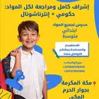 مدرس متابعة  إشراف كامل علي جميع المواد.