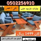 جلسة خارجية خشب