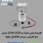 طرمبة بنزين اصلي تشارجر دوج