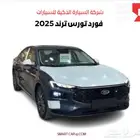 فورد تورس ترند 2025 كاش واقساط