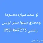 لو عندك سياره مصدومه ومحتاج تبيعها بسعر كويس ارسل لي