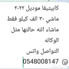 كابيتيفا موديل 2022 ماشي 30 الف التواصل واتس