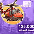 هيليكوبتر وكروت 50 الف ببجي