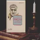 كتاب عباس العقاد وفلسفته الإسلامية