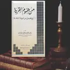 كتاب من هموم القرية ( أربع قصص نجدية ) .