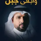 ديوان وأبقى جبل - حامد زيد