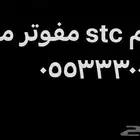 رقم stc مفوتر مميز