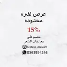خصم 15 بالميه على معالجات الشعر
