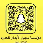 موسسه سبيل الايمان للعمره