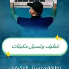 شركه تنظيف منازل بالدمام وسيهات غسيل خزانات مكيفات شقق سجاد