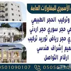 توريد وتركيب حجر سوري اردني مصري حجرالرياض