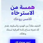 همسة من الاسترخاء والراحه تلامس روحك