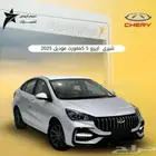 شيري اريزو 5 كمفورت 2025 كاش وتمويل
