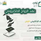 مأذون أنكحة مرخص للسعوديين والمقيمين في جميع مناطق المملكة