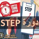 دورة ستيب STEP الاحترافية