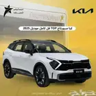 كيا سبورتاج top فل كامل 2025